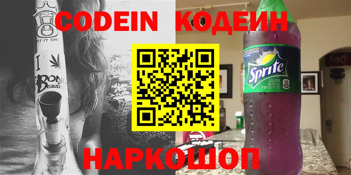 Codein Purple Drank  Вход с VPN  Бор  Codein напиток Lean (лин) 