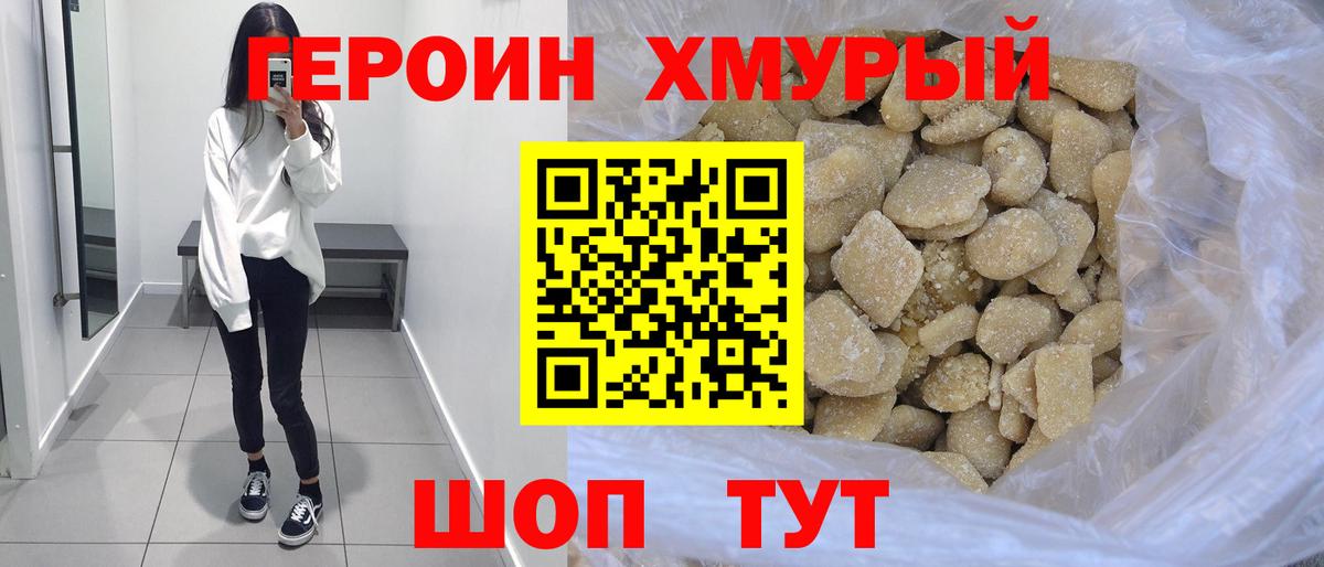 Героин хмурый  Вход с VPN  Бор 